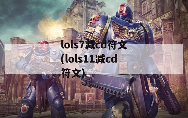 lols7减cd符文(lols11减cd符文)