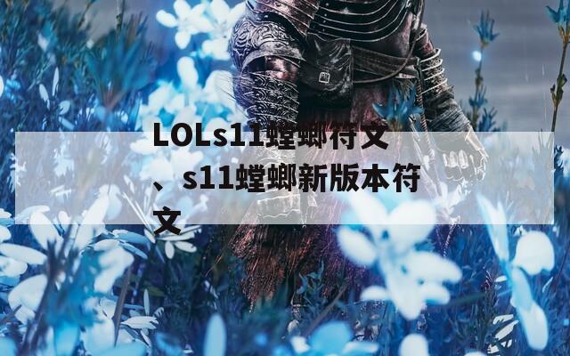 LOLs11螳螂符文、s11螳螂新版本符文