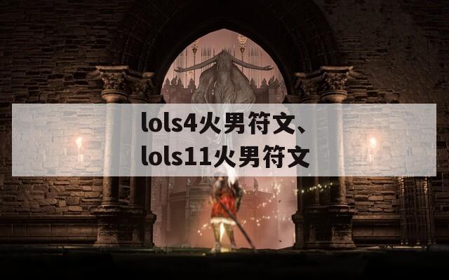 lols4火男符文、lols11火男符文