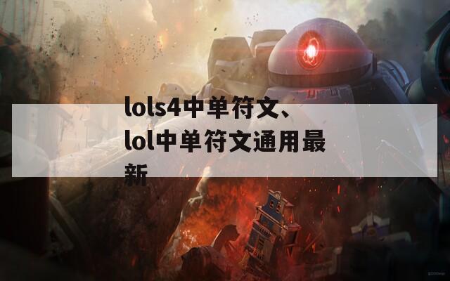 lols4中单符文、lol中单符文通用最新