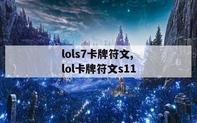 lols7卡牌符文,lol卡牌符文s11