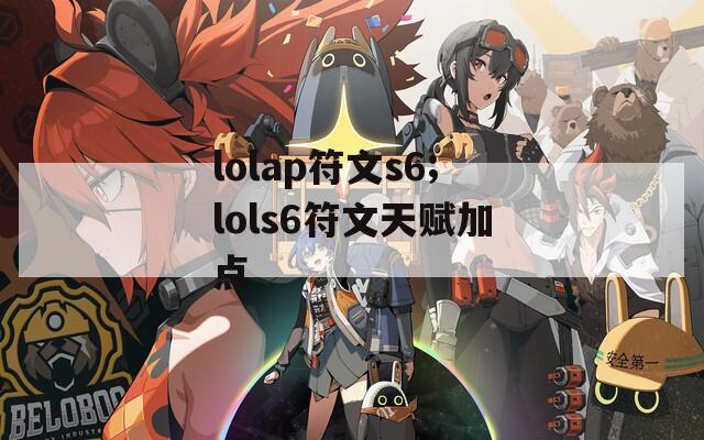 lolap符文s6;lols6符文天赋加点