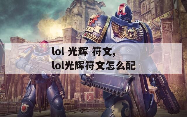 lol 光辉 符文,lol光辉符文怎么配