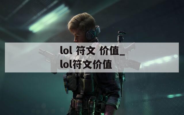 lol 符文 价值_lol符文价值