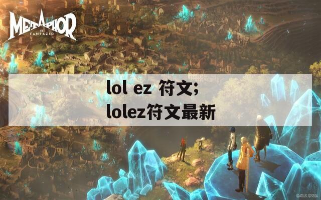 lol ez 符文;lolez符文最新