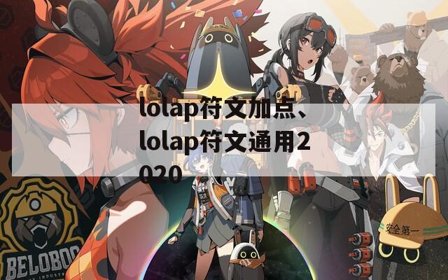 lolap符文加点、lolap符文通用2020