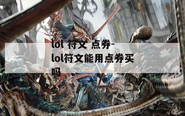 lol 符文 点券-lol符文能用点券买吗