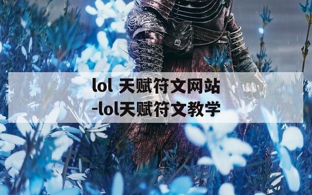 lol 天赋符文网站-lol天赋符文教学