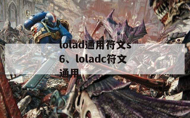 lolad通用符文s6、loladc符文通用