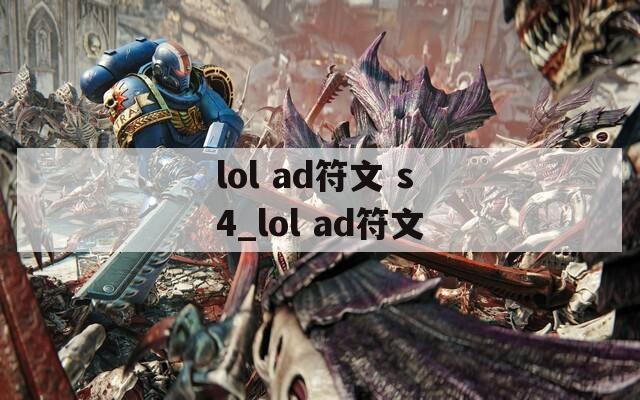 lol ad符文 s4_lol ad符文