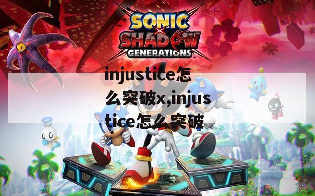 injustice怎么突破x,injustice怎么突破