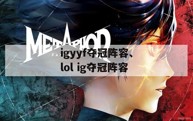 igyyf夺冠阵容、lol ig夺冠阵容