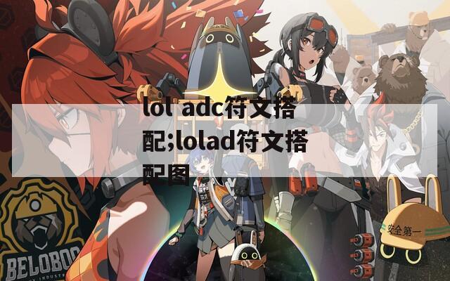 lol adc符文搭配;lolad符文搭配图