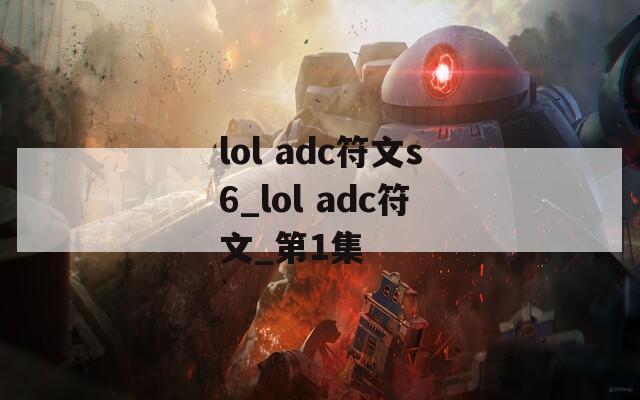 lol adc符文s6_lol adc符文_第1集