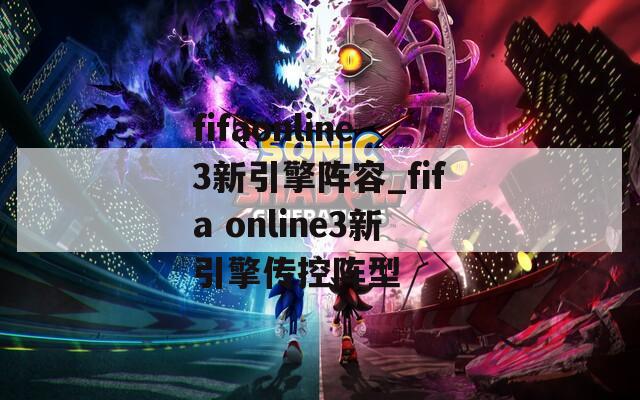 fifaonline3新引擎阵容_fifa online3新引擎传控阵型