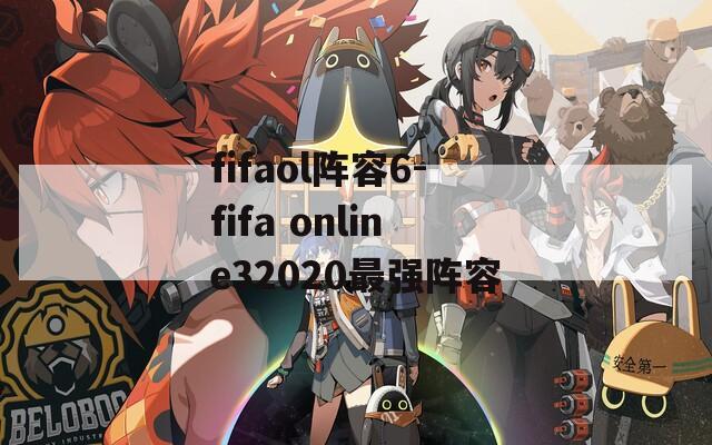 fifaol阵容6-fifa online32020最强阵容