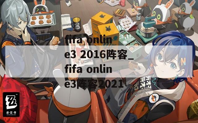 fifa online3 2016阵容_fifa online3阵容2021