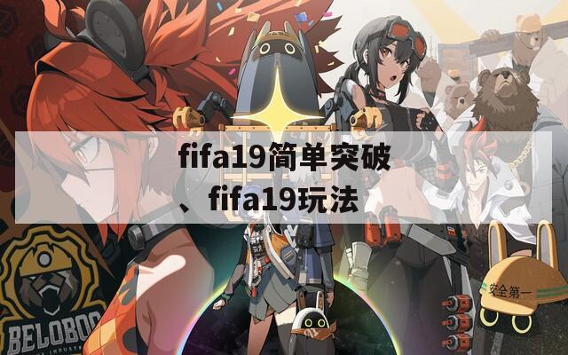 fifa19简单突破、fifa19玩法