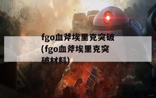 fgo血斧埃里克突破(fgo血斧埃里克突破材料)