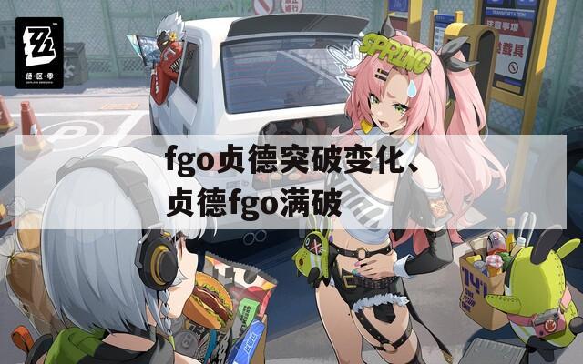 fgo贞德突破变化、贞德fgo满破