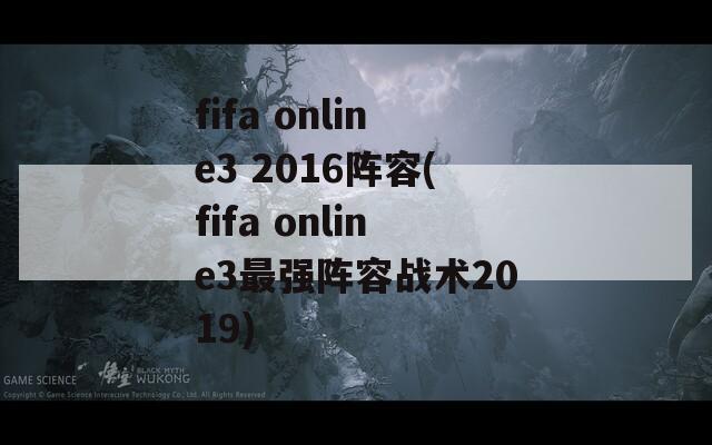 fifa online3 2016阵容(fifa online3最强阵容战术2019)