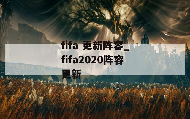 fifa 更新阵容_fifa2020阵容更新