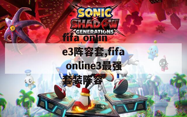 fifa online3阵容套,fifa online3最强套装阵容