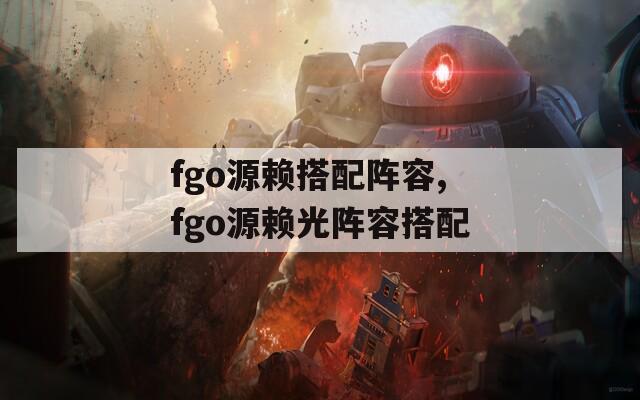 fgo源赖搭配阵容,fgo源赖光阵容搭配