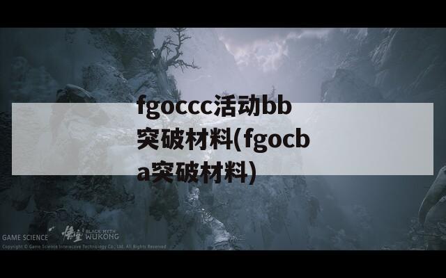 fgoccc活动bb突破材料(fgocba突破材料)