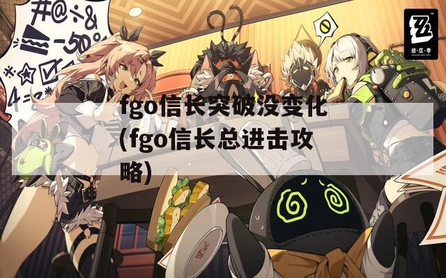 fgo信长突破没变化(fgo信长总进击攻略)