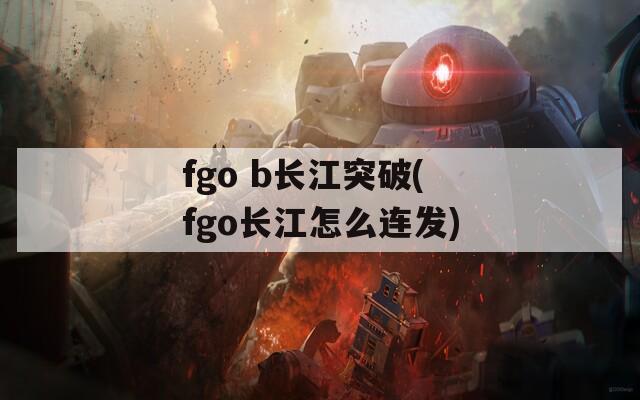 fgo b长江突破(fgo长江怎么连发)