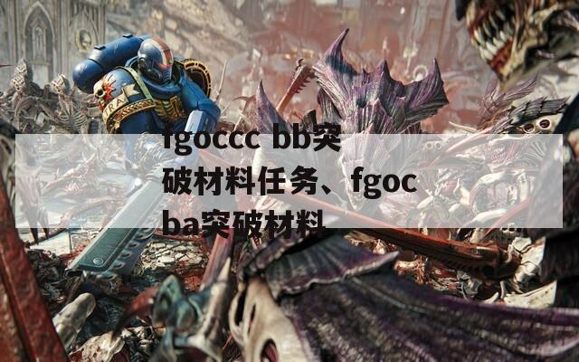 fgoccc bb突破材料任务、fgocba突破材料