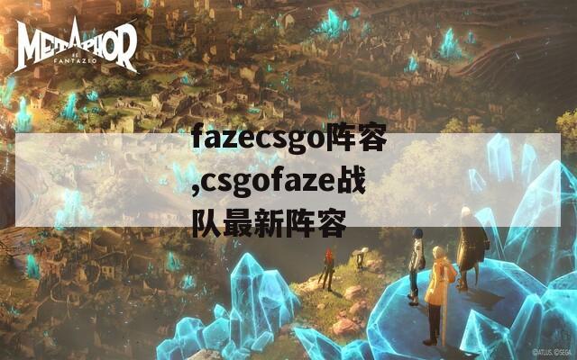 fazecsgo阵容,csgofaze战队最新阵容