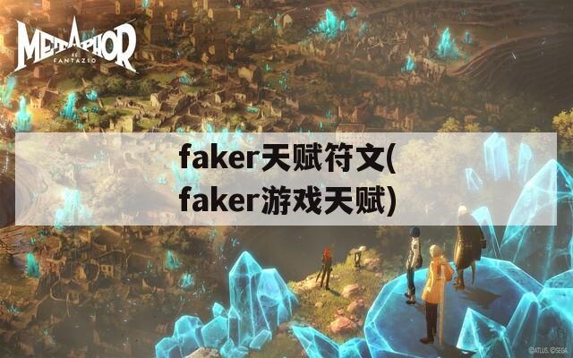 faker天赋符文(faker游戏天赋)