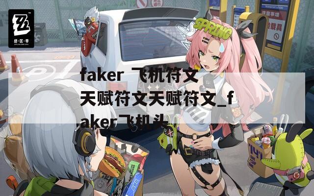 faker 飞机符文天赋符文天赋符文_faker飞机头