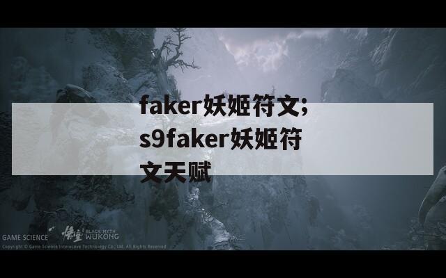 faker妖姬符文;s9faker妖姬符文天赋