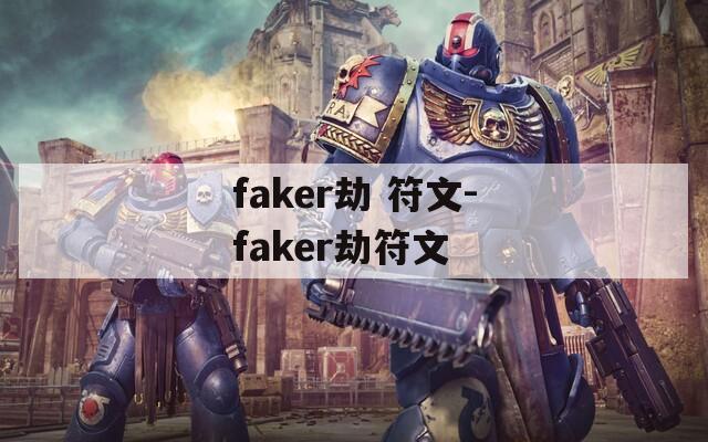 faker劫 符文-faker劫符文