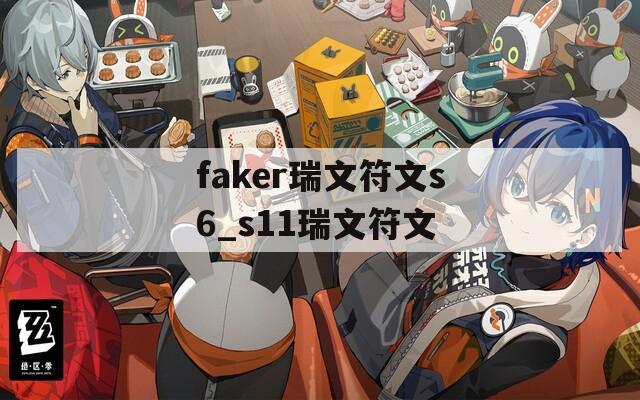 faker瑞文符文s6_s11瑞文符文