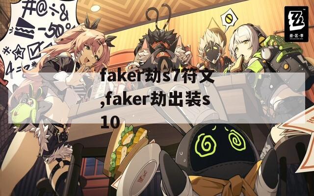 faker劫s7符文,faker劫出装s10