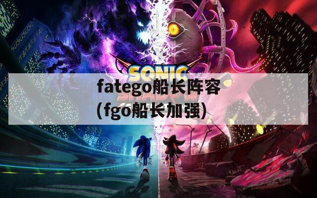 fatego船长阵容(fgo船长加强)