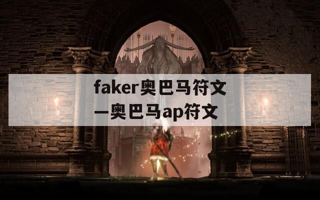 faker奥巴马符文—奥巴马ap符文