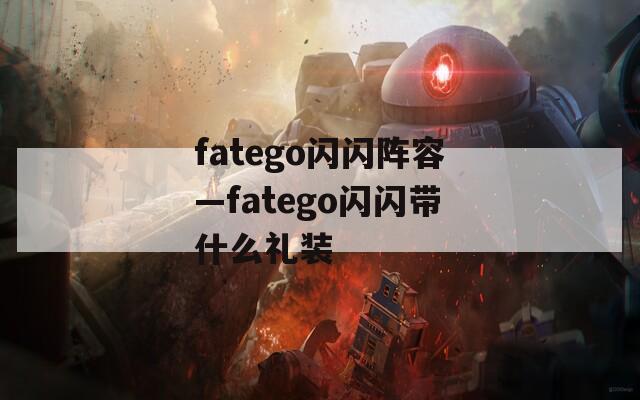 fatego闪闪阵容—fatego闪闪带什么礼装