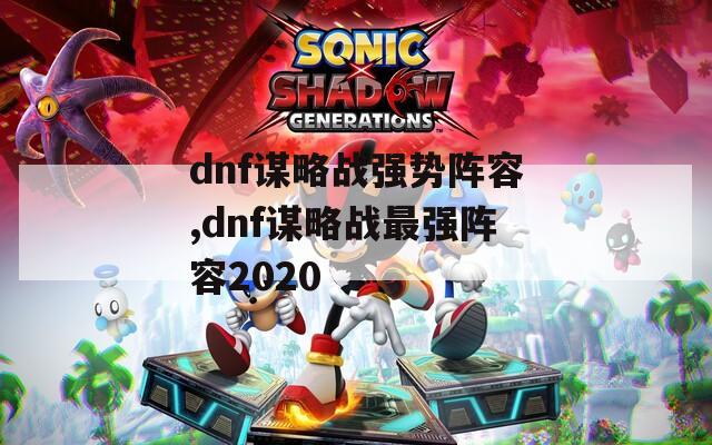 dnf谋略战强势阵容,dnf谋略战最强阵容2020