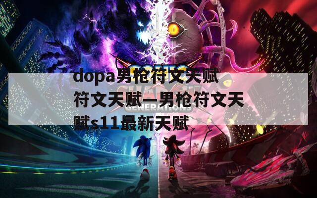 dopa男枪符文天赋符文天赋—男枪符文天赋s11最新天赋