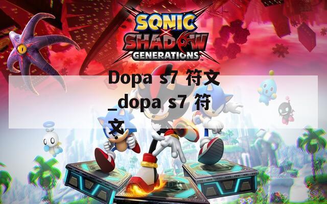 Dopa s7 符文_dopa s7 符文