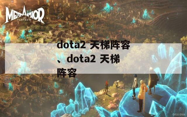 dota2 天梯阵容、dota2 天梯 阵容