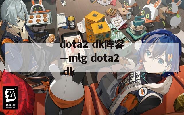 dota2 dk阵容—mlg dota2 dk