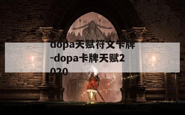 dopa天赋符文卡牌-dopa卡牌天赋2020