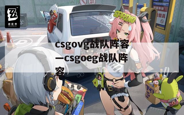 csgovg战队阵容—csgoeg战队阵容