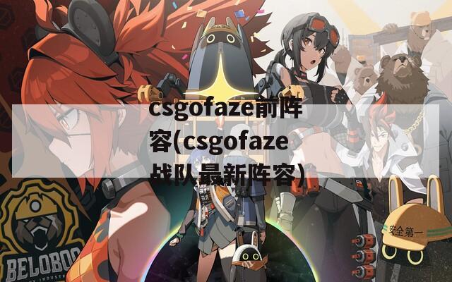 csgofaze前阵容(csgofaze战队最新阵容)